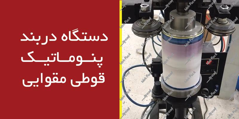 دستگاه دربند قوطی