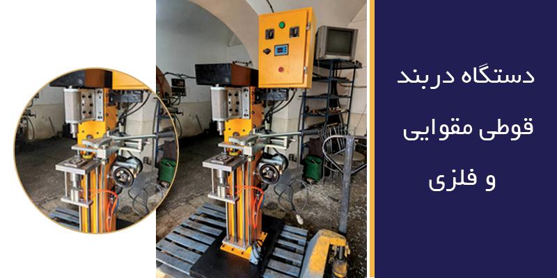 دستگاه دربند قوطی فلزی و قوطی مقوایی